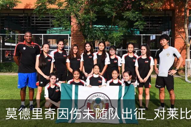 莫德里奇因伤未随队出征 对莱比锡皇马三大主力缺阵