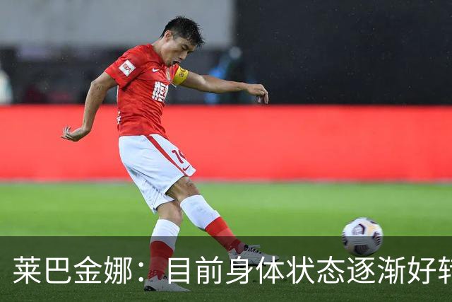莱巴金娜：目前身体状态逐渐好转，眼下目标拿下年终世界第一收尾