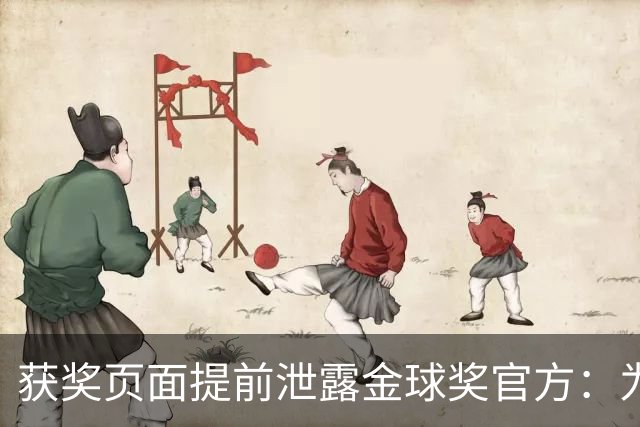 获奖页面提前泄露?金球奖官方：为每位提名人提前撰写 因疏忽流出