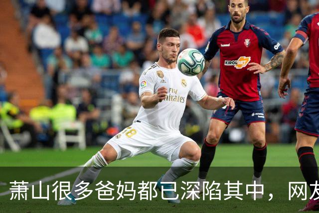萧山很多爸妈都已深陷其中，网友崩溃了！