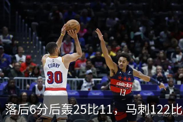 落后6分后轰25比11，马刺122比106取首胜