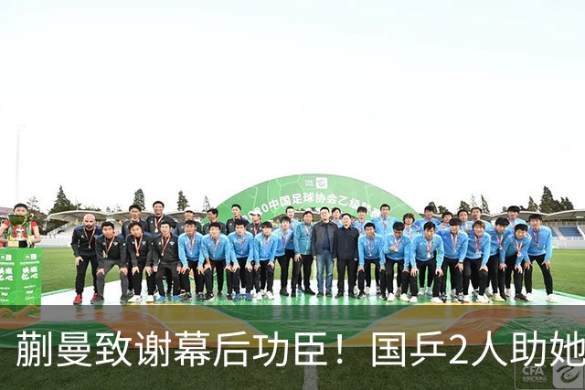 蒯曼致谢幕后功臣！国乒2人助她赢日本，丢冠后首次提及女团决赛