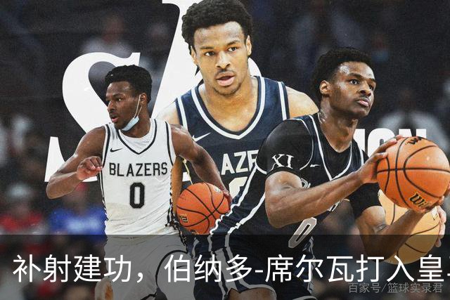 补射建功，伯纳多-席尔瓦打入皇马生涯首球