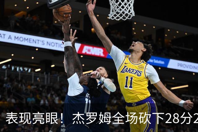 表现亮眼！杰罗姆全场砍下28分2篮板5助攻1抢断