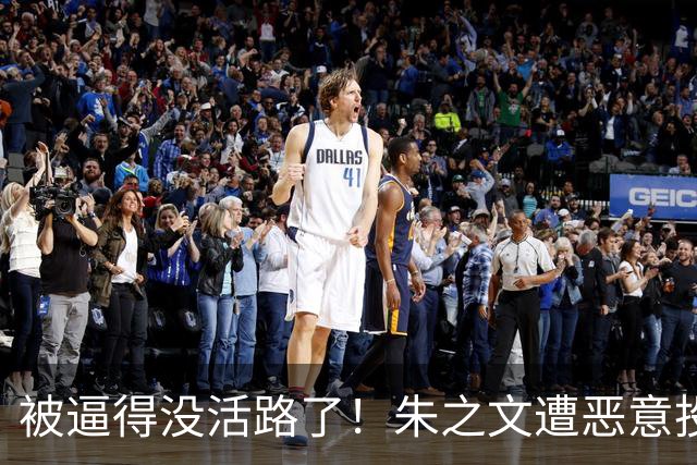 被逼得没活路了！朱之文遭恶意投诉多场演出取消，手握证据准备起诉，直言不接受对方道歉，此举获网友力挺