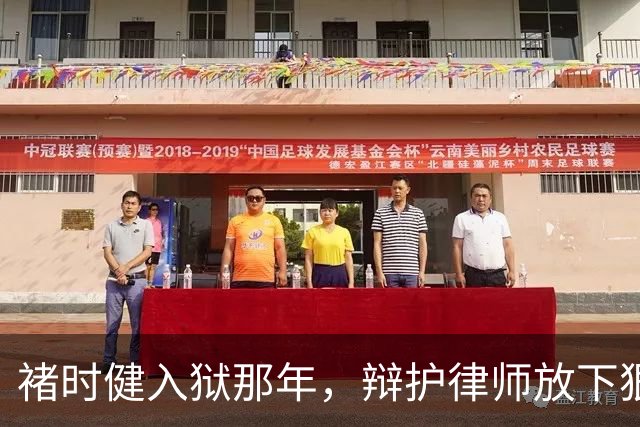 褚时健入狱那年，辩护律师放下狠话：这个案子，我什么都不怕