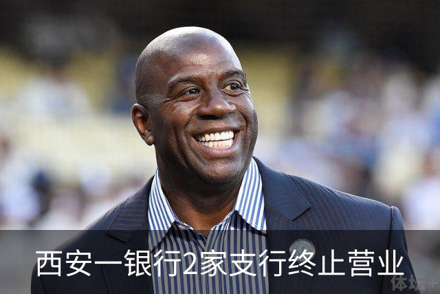 西安一银行2家支行终止营业