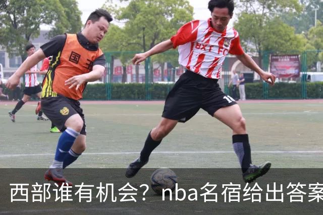西部谁有机会？nba名宿给出答案，点名两支队伍，直言阿德巴约要更自私