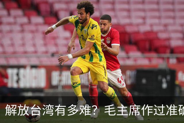 解放台湾有多难？毛主席作过准确预言！当时机到来，必须果断出手