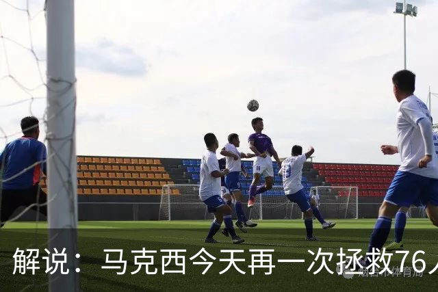解说：马克西今天再一次拯救76人 他就是76人的上限所在
