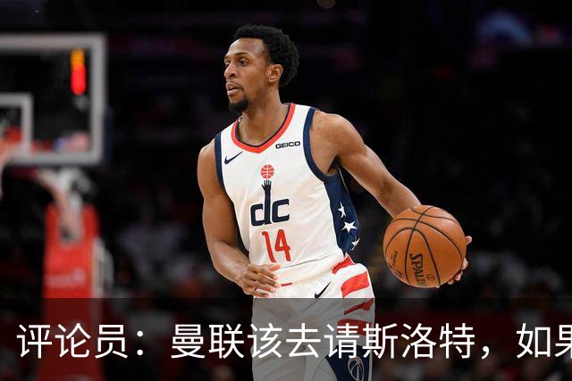 评论员：曼联该去请斯洛特，如果能请到就该立刻解雇卡里克