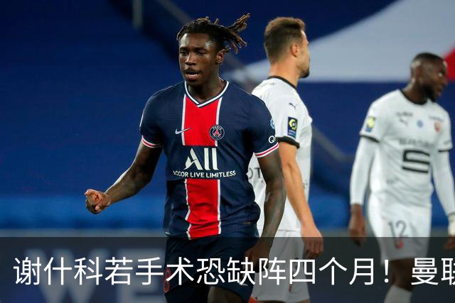 谢什科若手术恐缺阵四个月！曼联似受诅咒，球员加盟后易变玻璃人