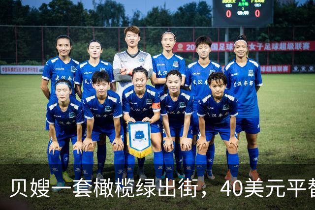 贝嫂一套橄榄绿出街，40美元平替版被抢着买