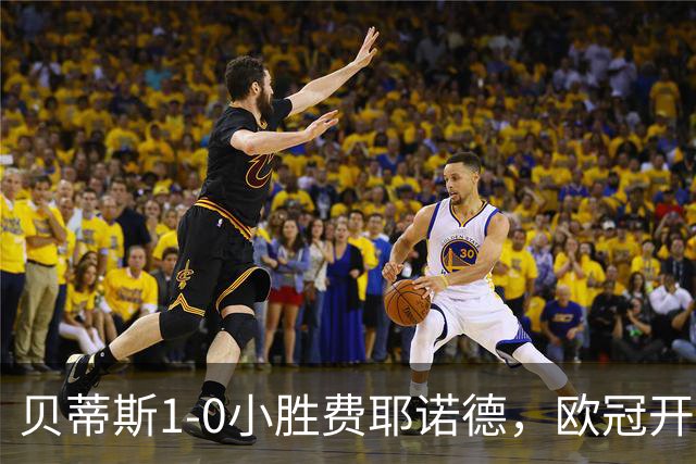 贝蒂斯1-0小胜费耶诺德，欧冠开局三连胜与利物浦巴黎并驾齐驱