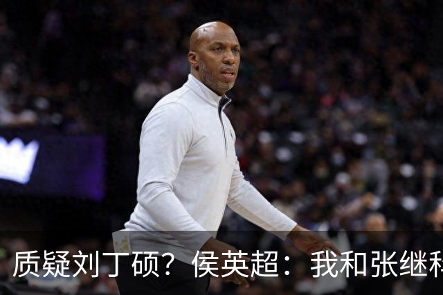 质疑刘丁硕？侯英超：我和张继科是20年好友 说他不自律是没事找事