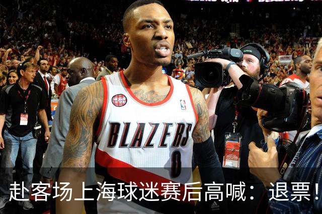 赴客场上海球迷赛后高喊：退票！李春江下课！
