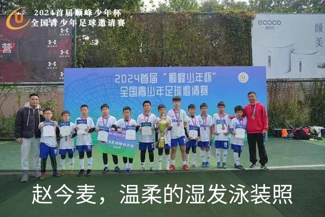赵今麦，温柔的湿发泳装照
