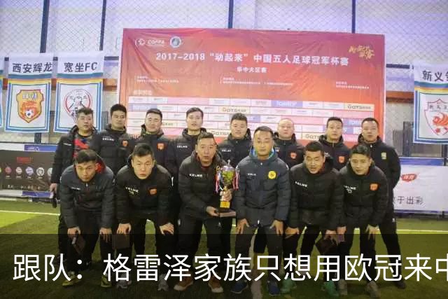 跟队：格雷泽家族只想用欧冠来中饱私囊；卡里克问题也很严重