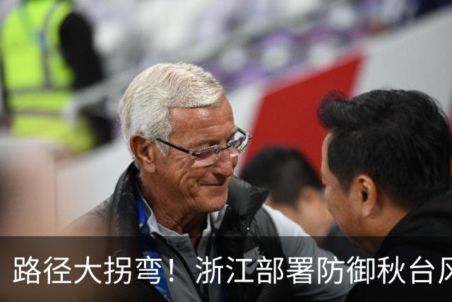 路径大拐弯！浙江部署防御秋台风“蔷琵”，视情要果断“五停”