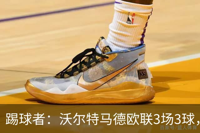 踢球者：沃尔特马德欧联3场3球，斯帕莱蒂仍不满