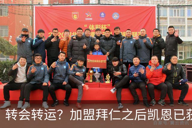 转会=转运？加盟拜仁之后凯恩已获5个冠军和1个金球奖