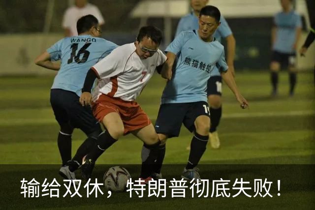 输给双休，特朗普彻底失败！