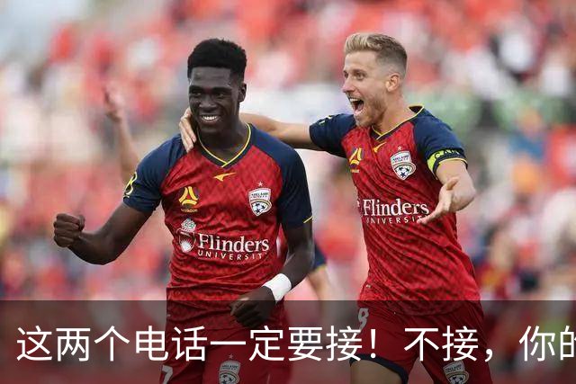 这两个电话一定要接！不接，你的存款可能转眼就被转走