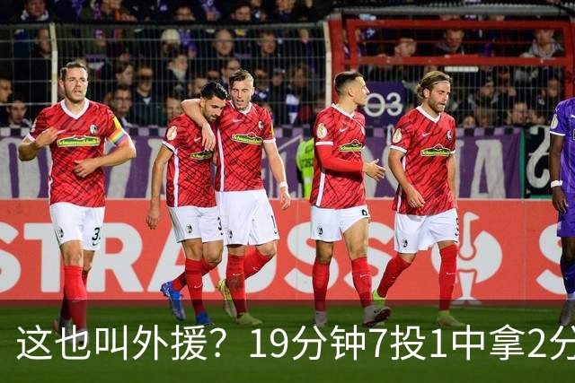 这也叫外援？19分钟7投1中拿2分，班顿太离谱了，邱彪赶紧换人吧