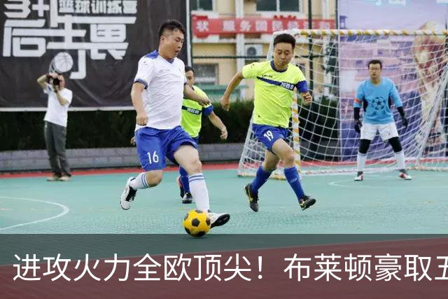 进攻火力全欧顶尖！布莱顿豪取五连胜，35岁格罗斯成核心