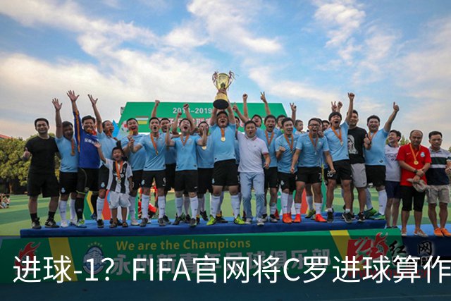 进球-1？FIFA官网将C罗进球算作对手乌龙，沙特联官网仍是C罗进球