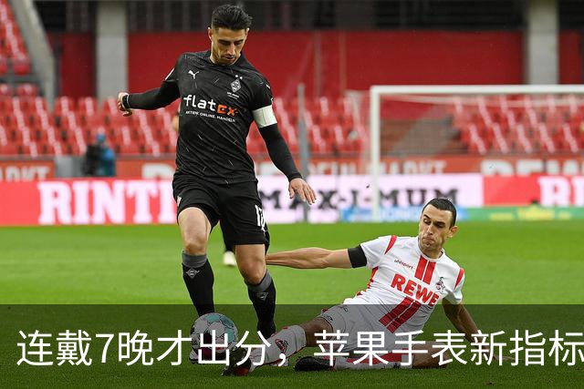 连戴7晚才出分，苹果手表新指标0到10分