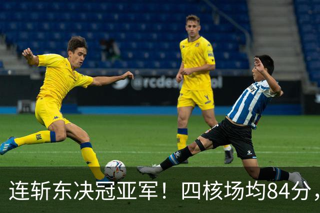 连斩东决冠亚军！四核场均84分，实力堪比王朝勇，3探花1状元太强