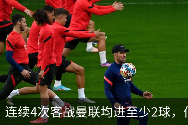 连续4次客战曼联均进至少2球，伯恩茅斯成英超历史第三队