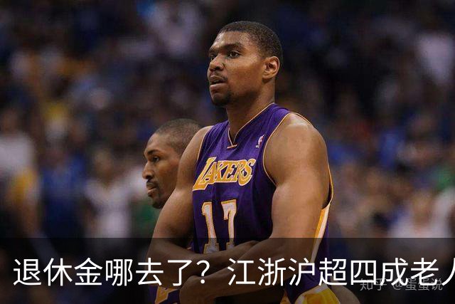 退休金哪去了？江浙沪超四成老人，月月给儿女“发工资”