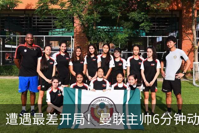遭遇最差开局！曼联主帅6分钟动情演讲 盼战樱桃止颓势