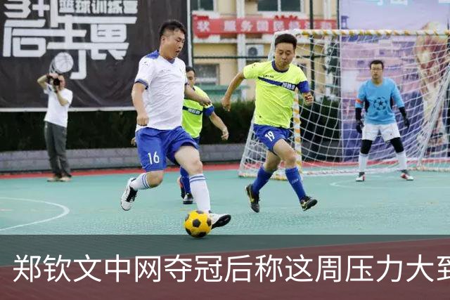 郑钦文中网夺冠后称这周压力大到呕吐：情绪翻涌，1000分在中国拿下太美好，很期待25、26甚至30岁的自己