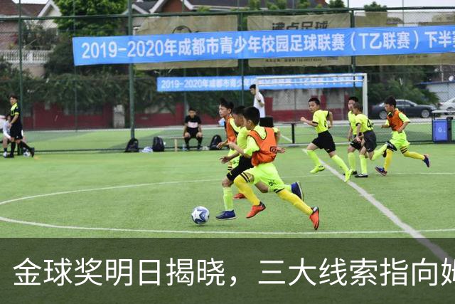 金球奖明日揭晓，三大线索指向姆巴佩：本人“承认”、皇马出席、巴萨人员安排