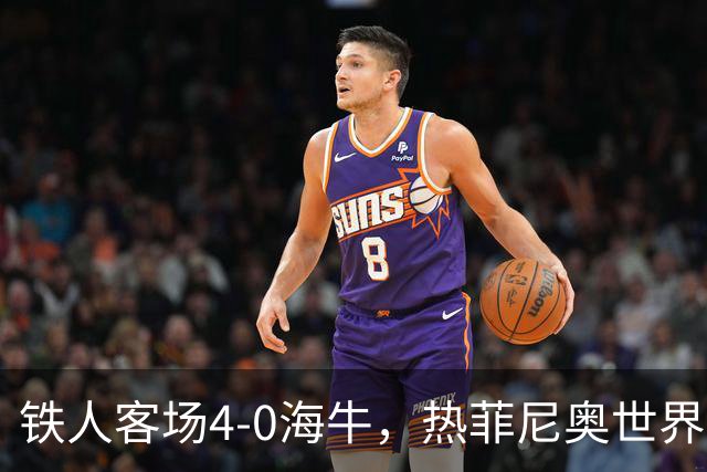 铁人客场4-0海牛，热菲尼奥世界波，安以恩双响，姆本扎破门