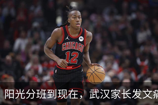阳光分班到现在，武汉家长发文痛斥
