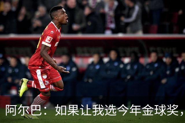 阿尔巴：如果让我选今年金球奖，我会投梅西一票