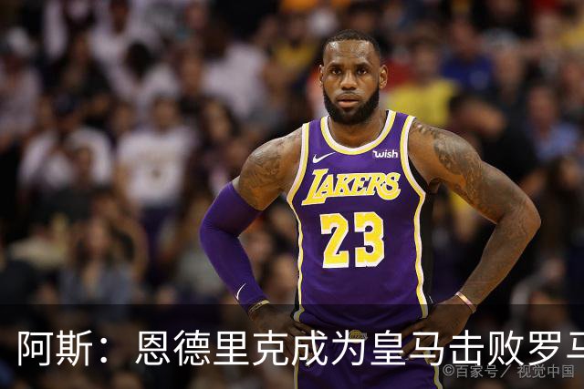 阿斯：恩德里克成为皇马击败罗马的英雄，他已迈出起飞的第一步