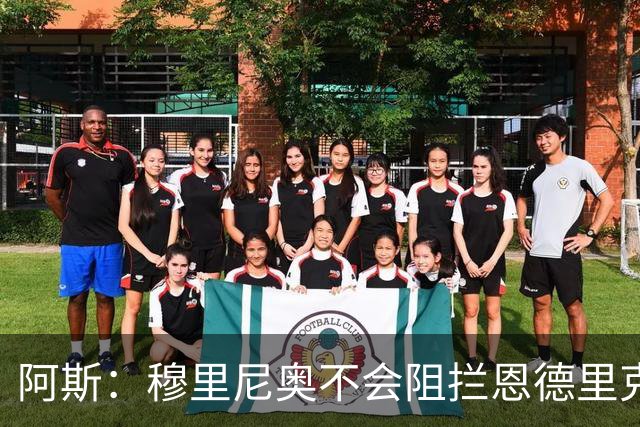 阿斯：穆里尼奥不会阻拦恩德里克离开，但坚信球员能发挥重要作用
