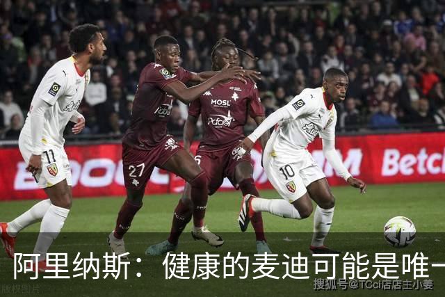 阿里纳斯：健康的麦迪可能是唯一能像科比那样连续得分的人