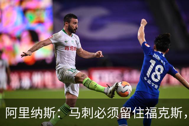 阿里纳斯：马刺必须留住福克斯，文班亚马还缺杀手锏