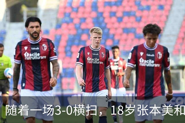 随着一场3-0横扫，18岁张本美和丢冠！比丢冠更疼的是赛后哽咽的这番话，这次她终于承认了！全网破防了