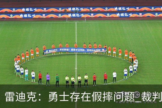 雷迪克：勇士存在假摔问题 裁判吹罚缺乏一致性