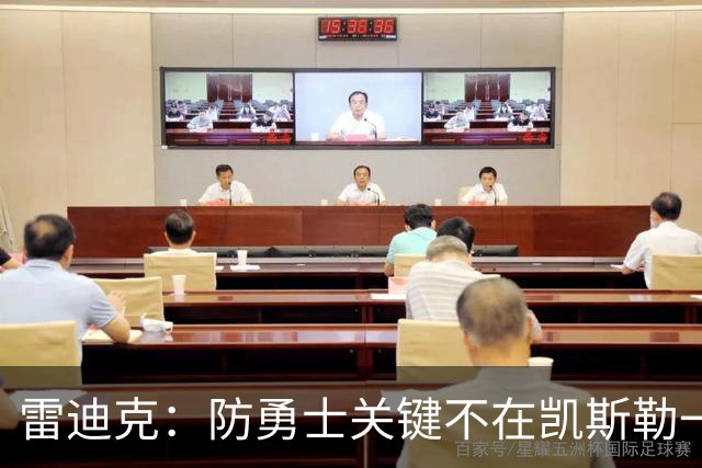 雷迪克：防勇士关键不在凯斯勒一人，而在全队守原则