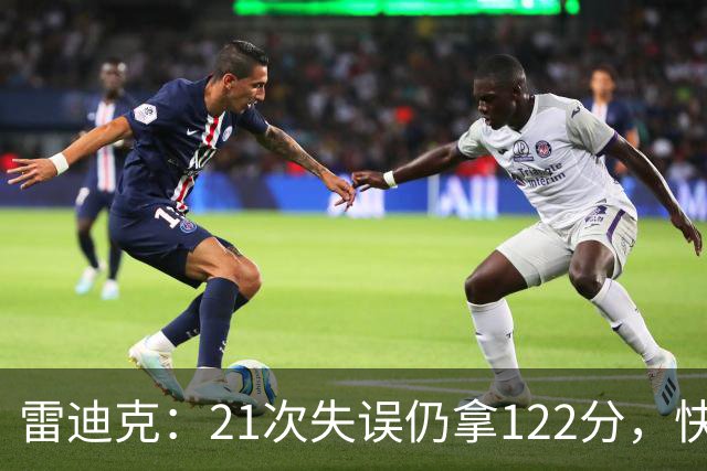 雷迪克：21次失误仍拿122分，快船夹击没那么强