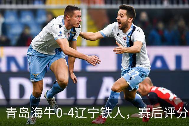 青岛海牛0-4辽宁铁人，赛后评分浮出水面
