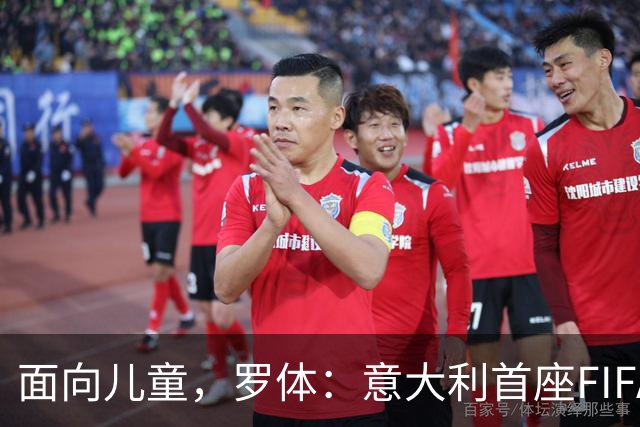 面向儿童，罗体：意大利首座FIFA Arena在米兰揭幕